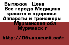 Вытяжка › Цена ­ 3 500 - Все города Медицина, красота и здоровье » Аппараты и тренажеры   . Мурманская обл.,Мурманск г.